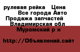 KIA RIO 3 рулевая рейка › Цена ­ 4 000 - Все города Авто » Продажа запчастей   . Владимирская обл.,Муромский р-н